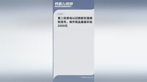 第二轮家电以旧换新实施细则发布,每件商品最高补贴2000元