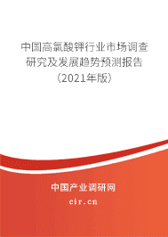 高氯酸钾行业市场调查研究及发展趋势预测报告(2021年版)